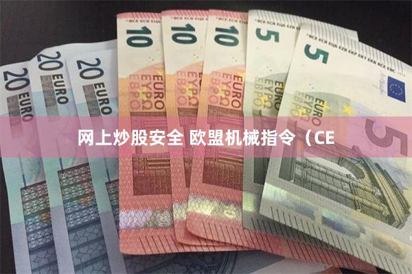 网上炒股安全 欧盟机械指令（CE