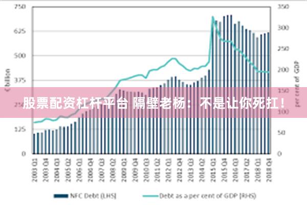 股票配资杠杆平台 隔壁老杨：不是让你死扛！